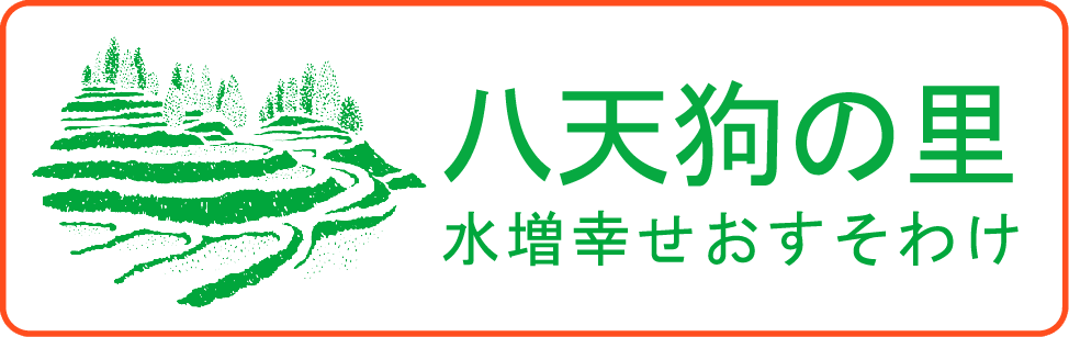 八天狗の里 水増幸せおすそ分け会 会員募集中