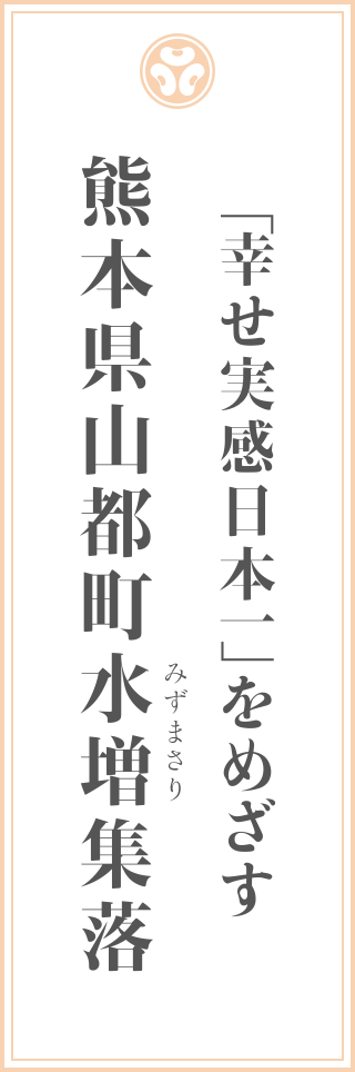 「幸せ実感日本一」をめざす熊本県山都町水増集落