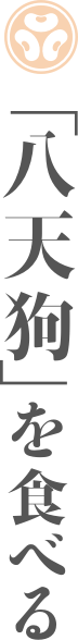 八天狗を食べる