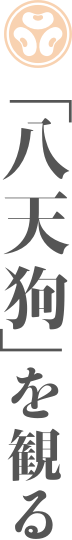 八天狗を観る